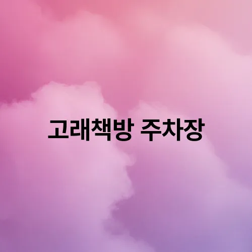 고래책방 주차장