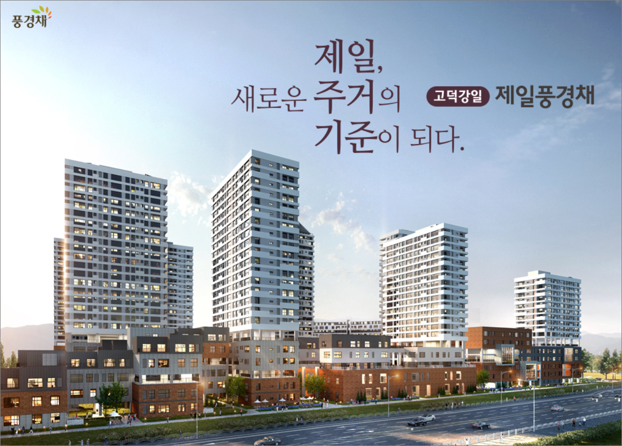  고덕강일 제일풍경채 분양정보와 평면도 정리