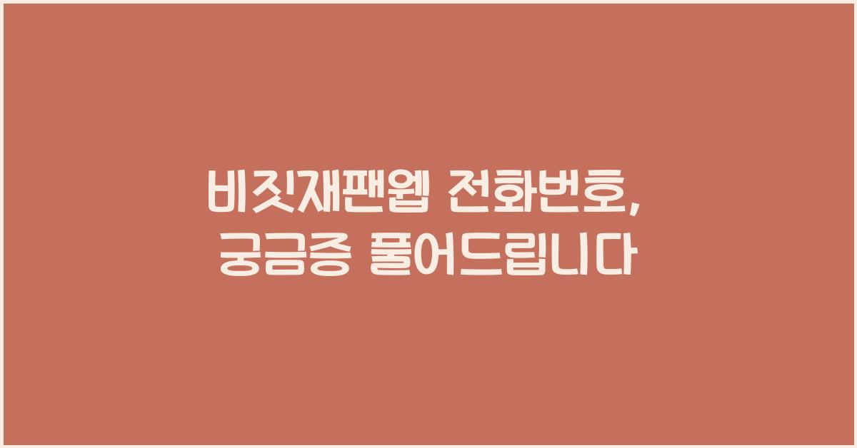 비짓재팬웹 전화번호