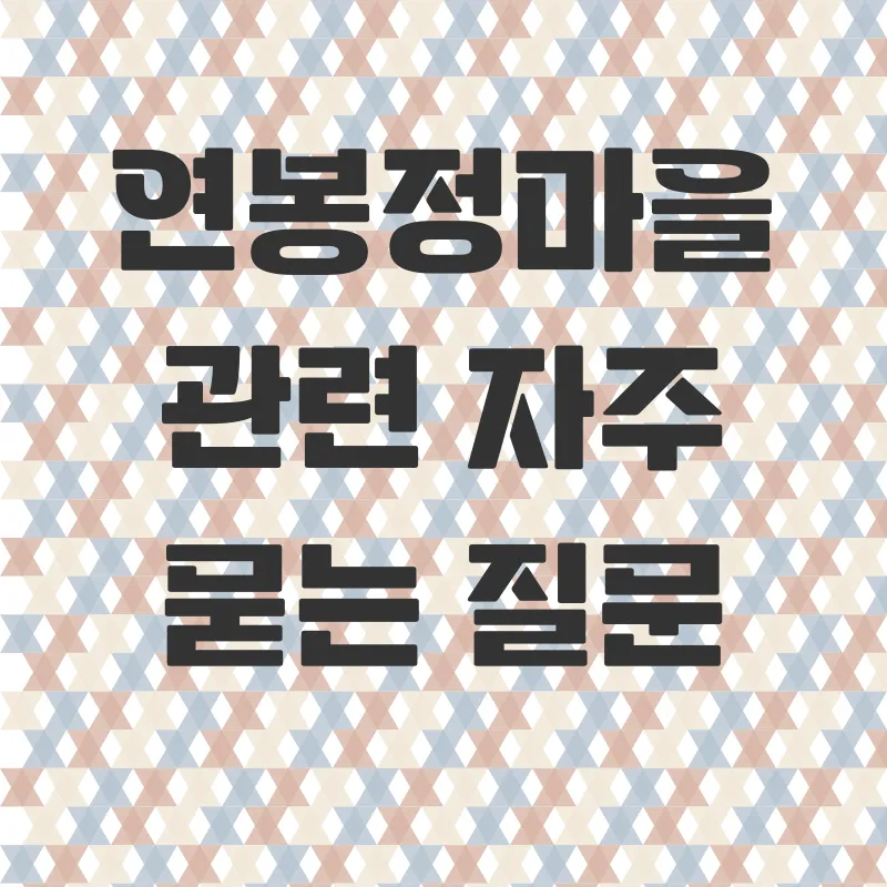 연봉정마을체험_4