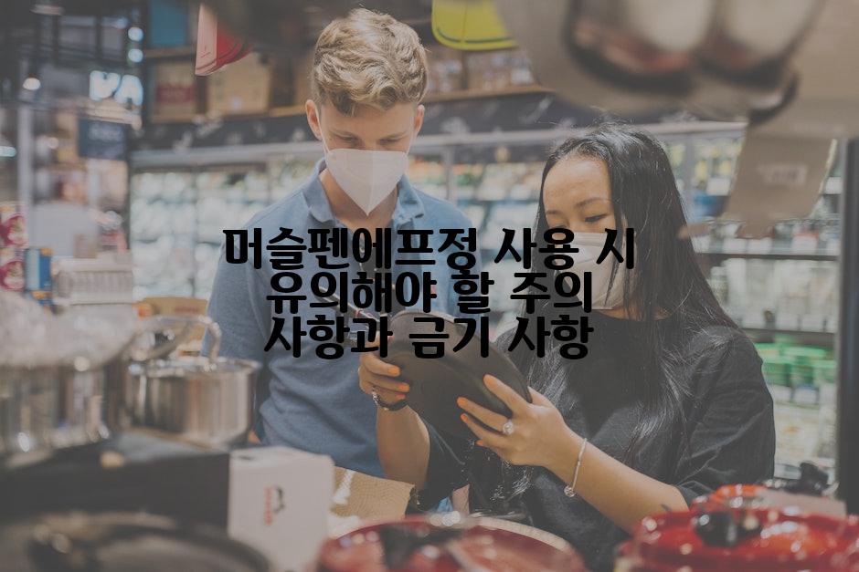 머슬펜에프정 사용 시 유의해야 할 주의 사항과 금기 사항