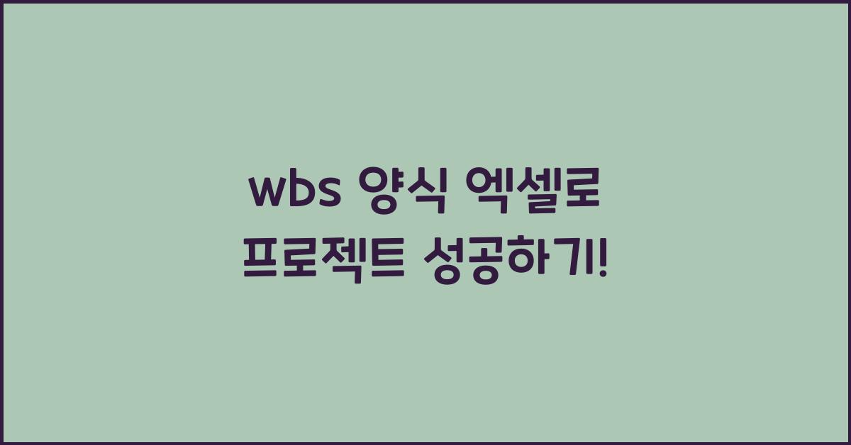 wbs 양식 엑셀