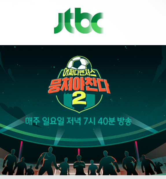 뭉쳐야찬다2 어쩌다벤져스 썸네일