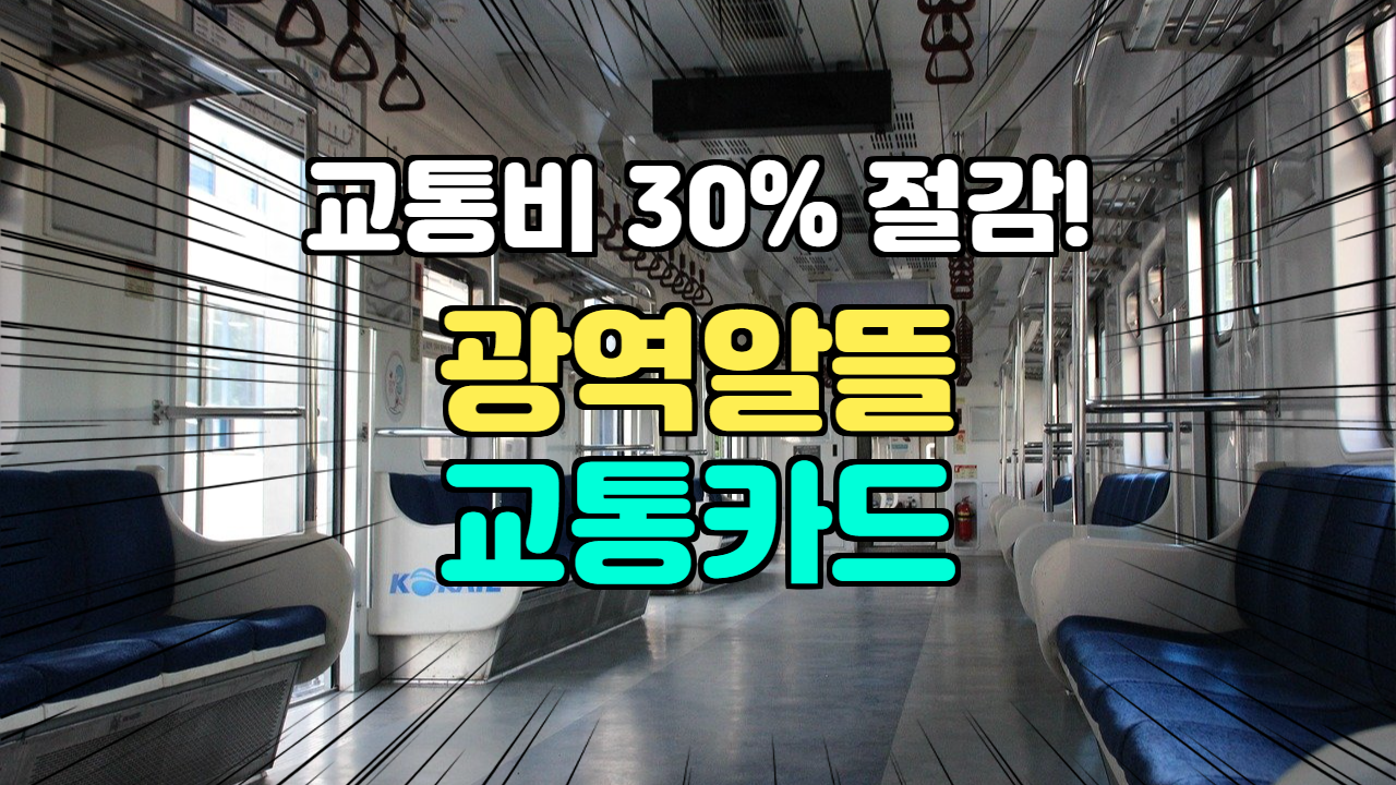  [6] 광역알뜰교통카드로 교통비 30% 아끼자(신청, 사용방법, 모바일)