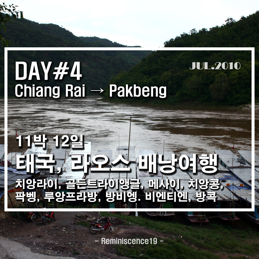  태국북부, 라오스 배낭여행 - 메콩강 건너 라오스 국경 넘기 - DAY 4