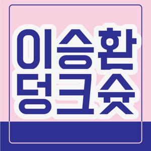 이승환 덩크슛