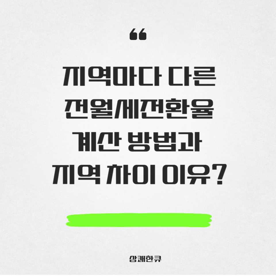 전월세전환율계산