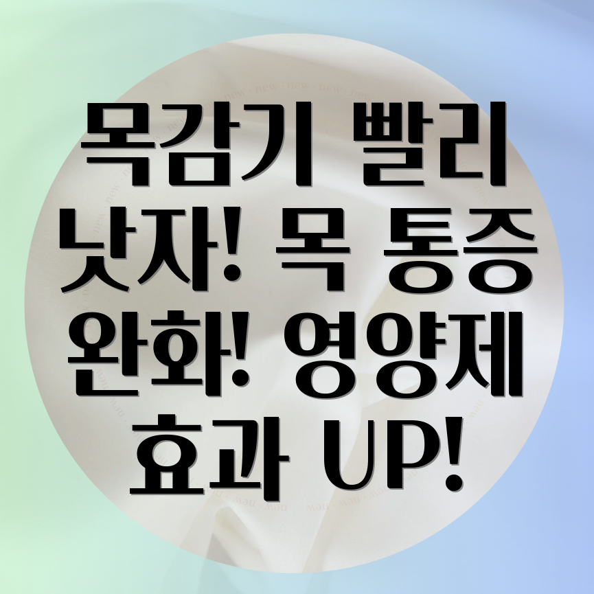 목감기 빠른 회복