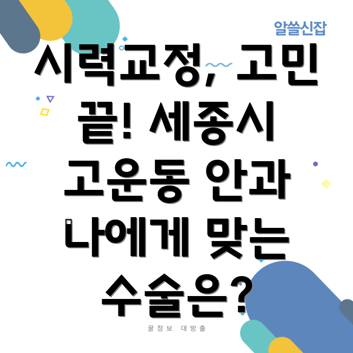 세종시 고운동 레이저 시력교정술