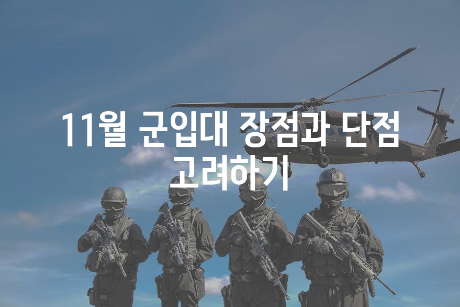 11월 군입대 장점과 단점 고려하기