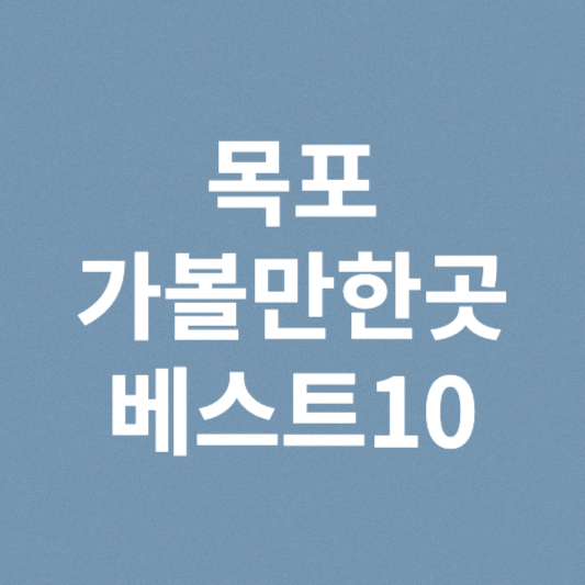 목포 가볼만한곳 베스트10
