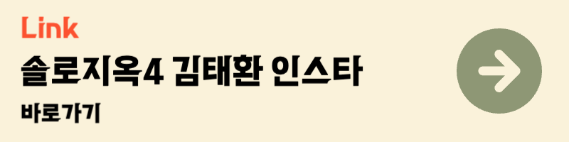 넷플릭스 솔로지옥4 출연자 김태환 인스타