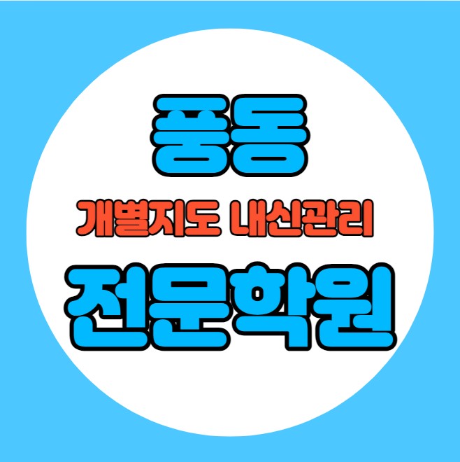  풍동 초등학생 영어학원 추천 중간고사 시험대비 특강 기말고사 내신특강 식사동 고등 수학학원 소그룹 소규모 내신 풍동중 다솜초 학교별 전문 단과 종합