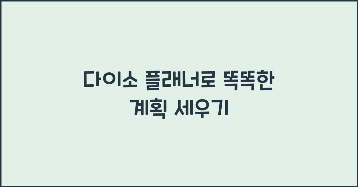 다이소 플래너