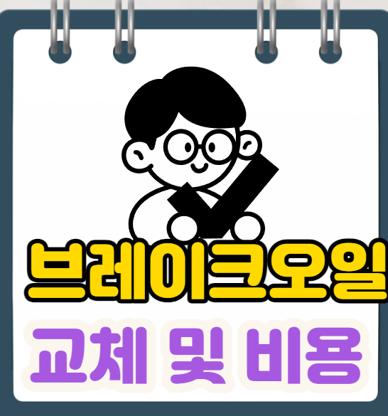  브레이크 오일 교체 시기 및 비용