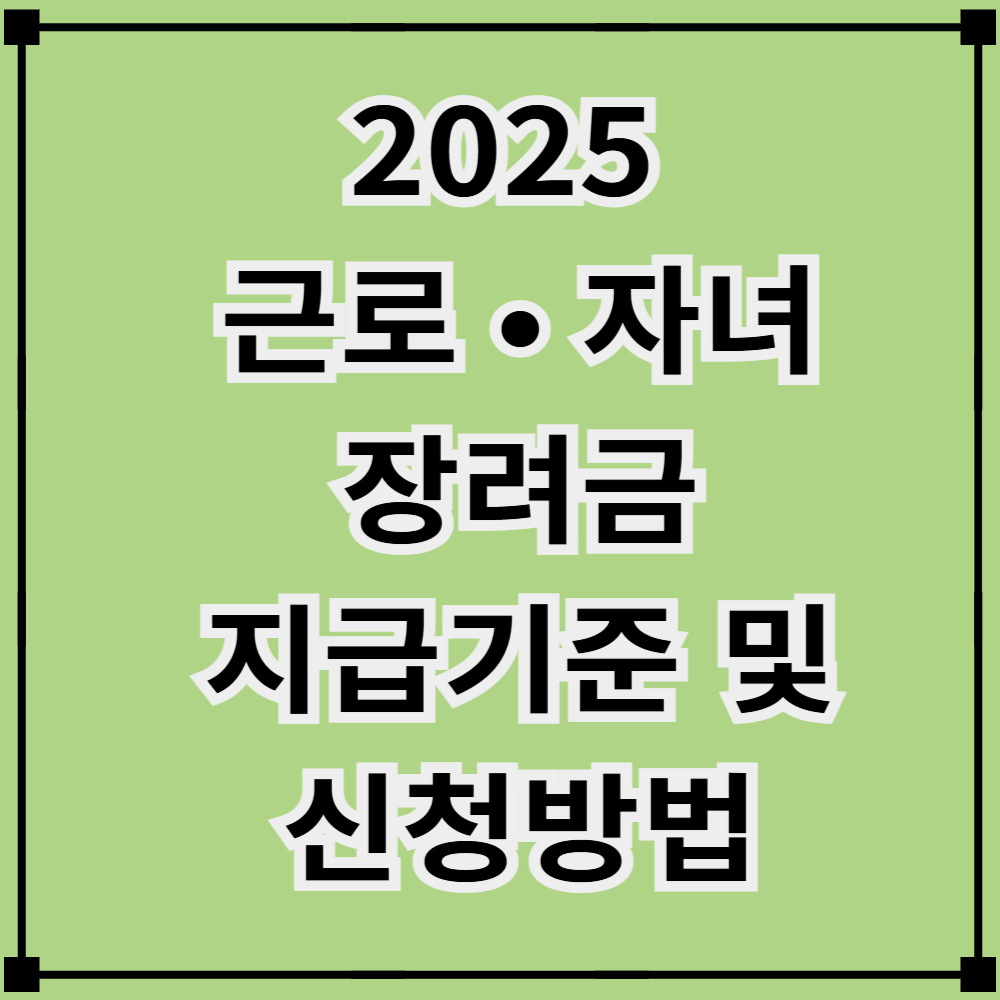 근로자녀장려금