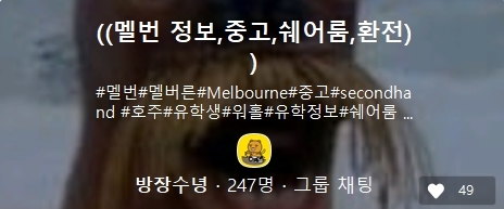  멜버른 알고 있으면 좋은 카카오 오픈 채팅방 모음