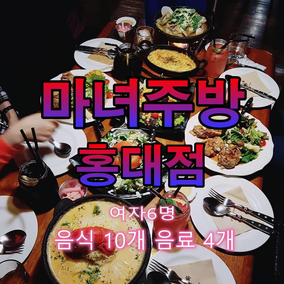  홍대맛집베스트!여자6명 음식 10개 음료4개 마녀주방 홍대점 깔끔하게 메뉴박살내고옴 하하하