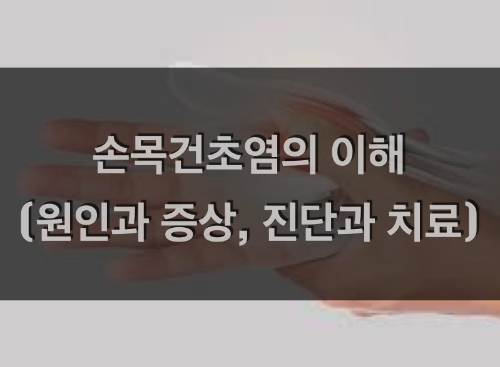  손목건초염의 원인과 증상, 진단과 치료
