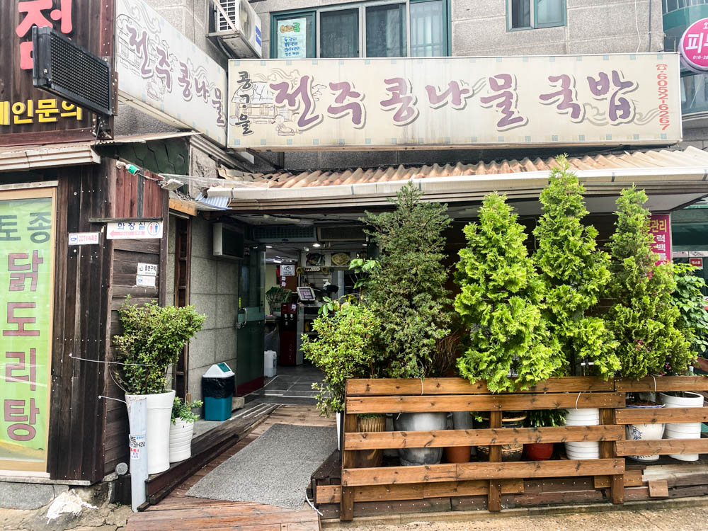 망원 콩나물 국밥