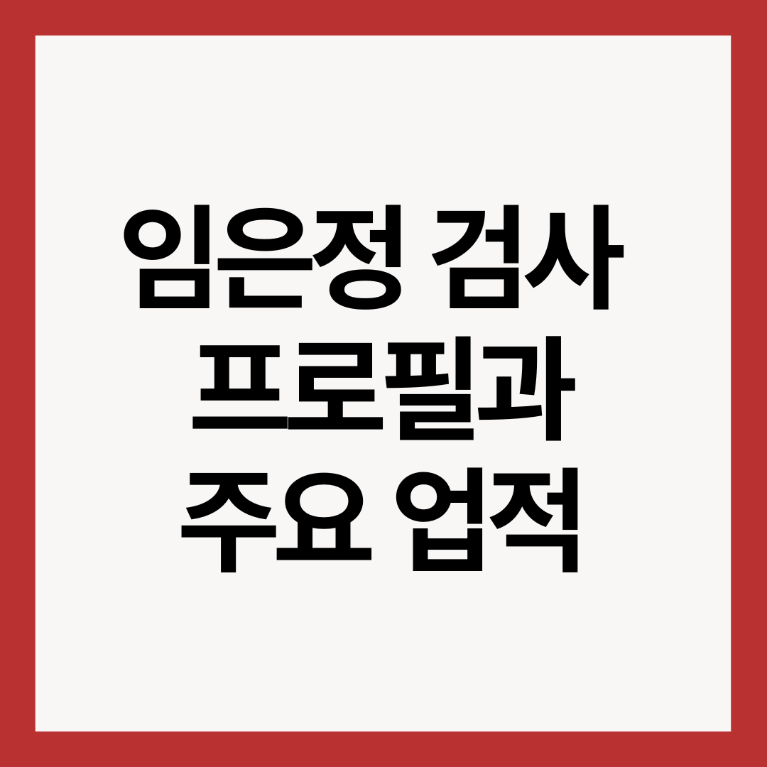 임은정-검사-프로필과-주요-업적
