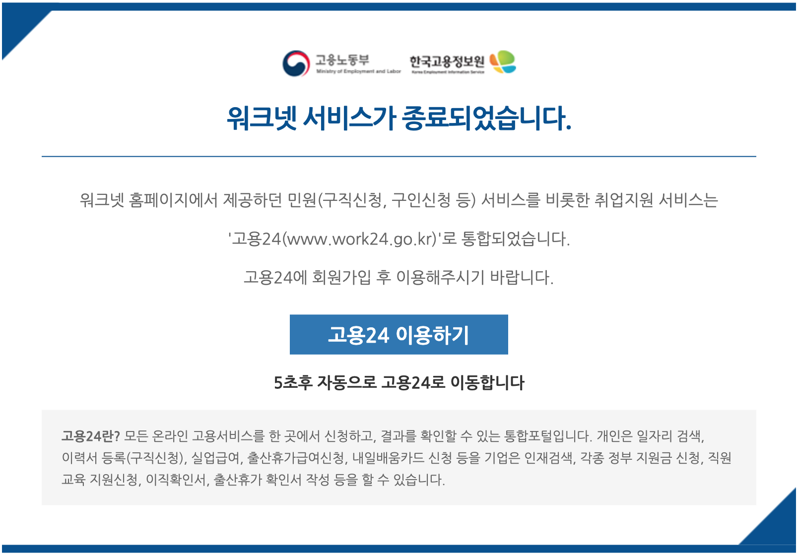 워크넷 구인구직(종료) 고용24 홈페이지