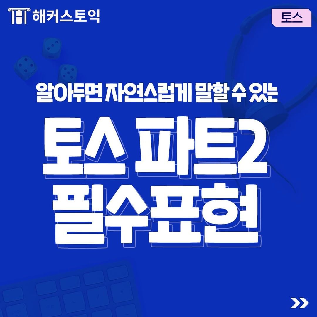  토스 파트 2 필수표현!