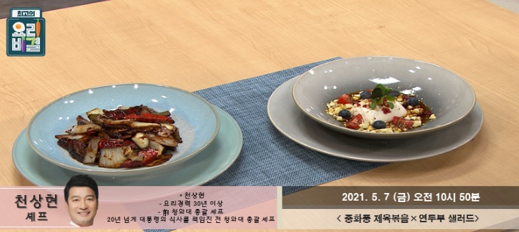  요리비결 천상현의 중화풍 제육볶음과 연두부 샐러드