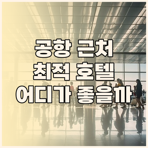 KLIA & KLIA2 주변 호텔 완