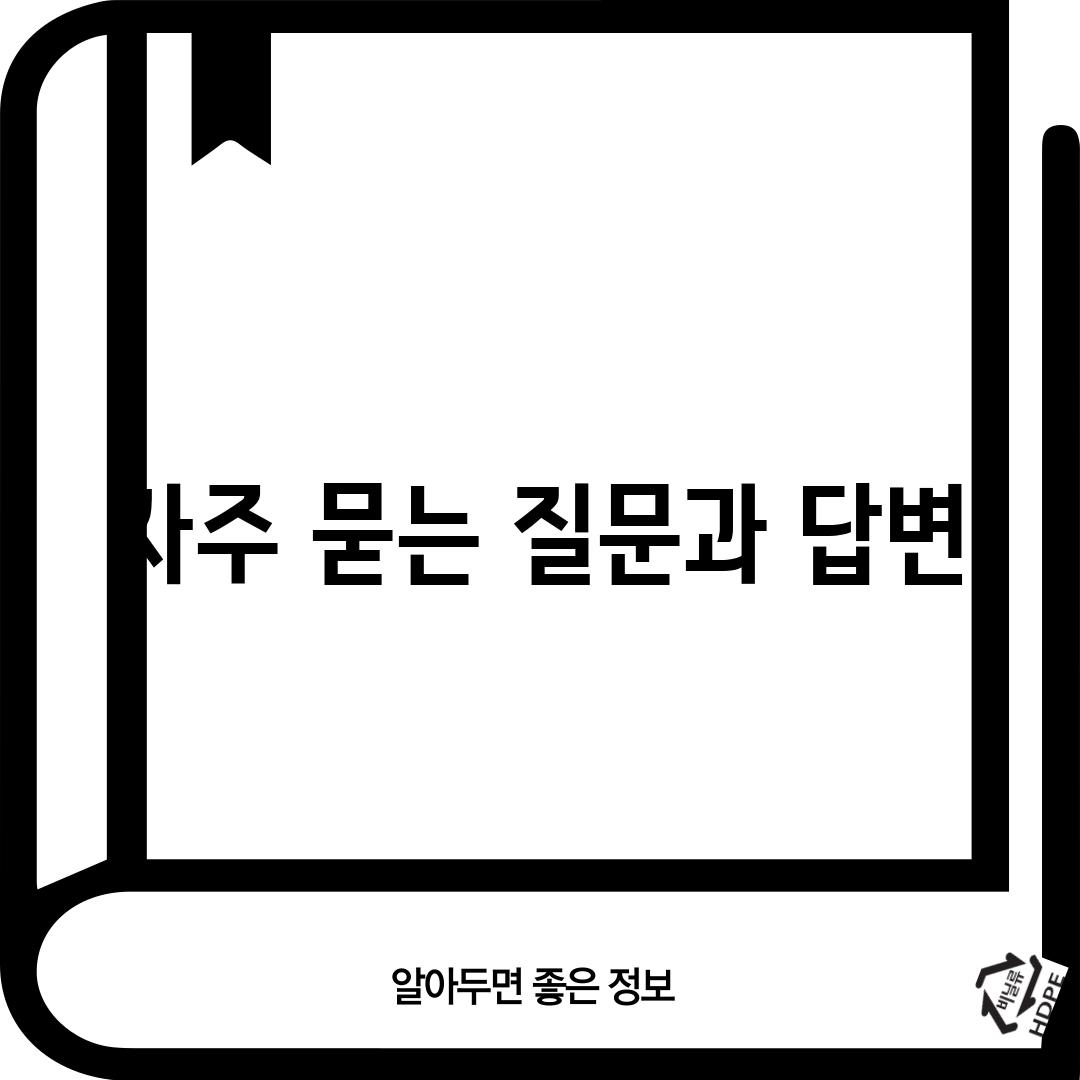 자주 묻는 질문과 답변