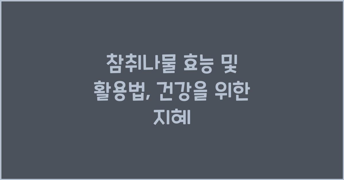 참취나물 효능 및 활용법