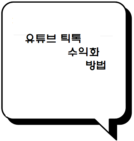  틱톡 유투브 쇼츠 광고 노하우