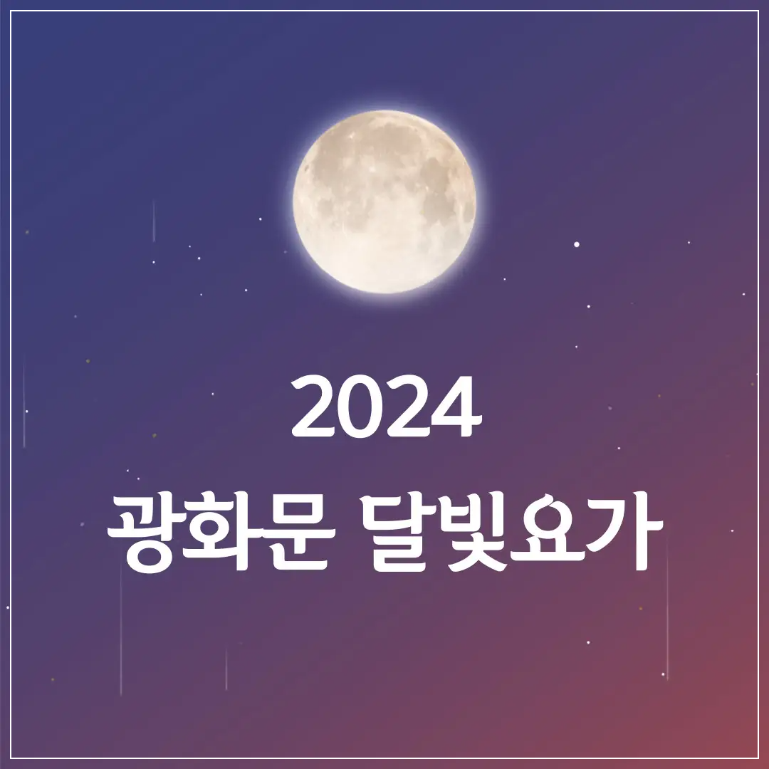 2024-광화문-달빛요가-신청-개막식-프로그램