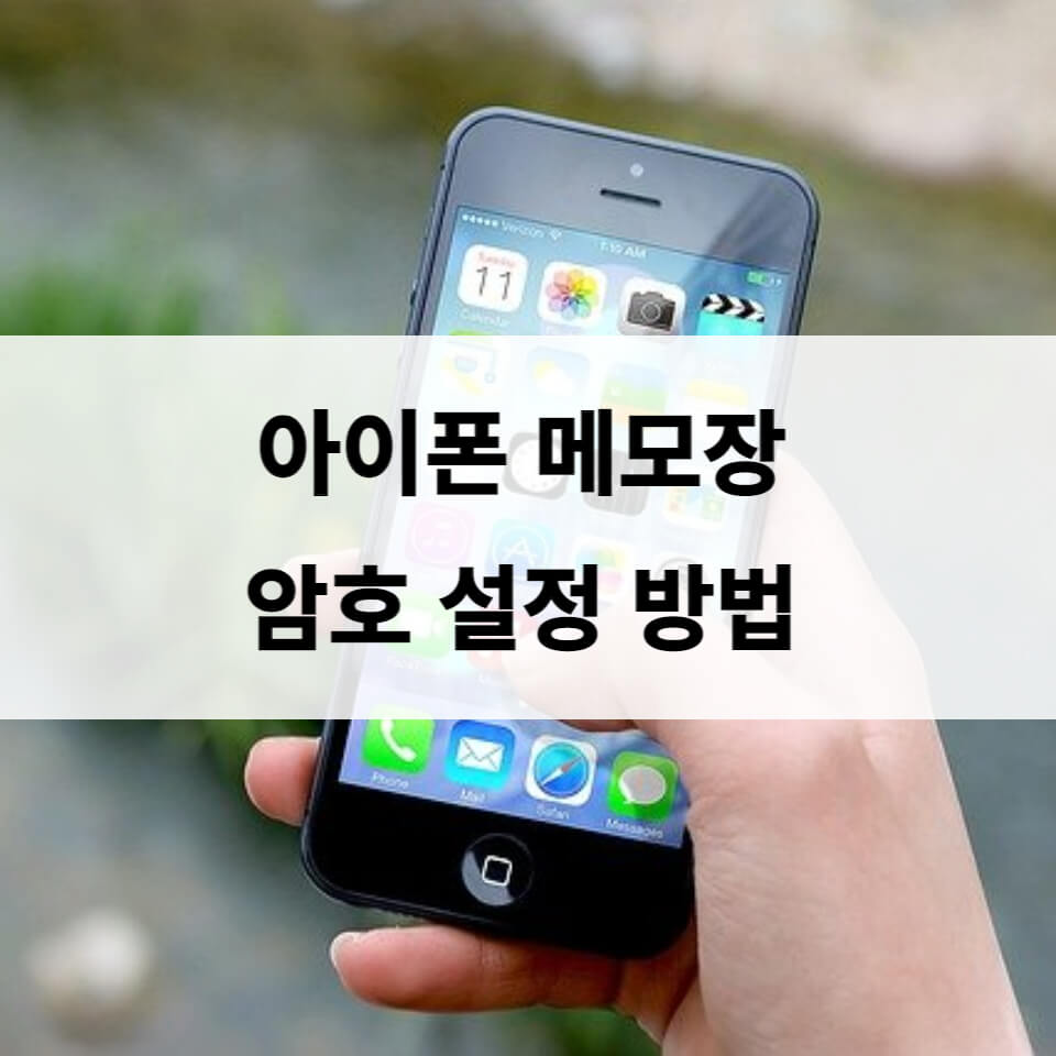  아이폰 메모 잠금 암호 비밀번호 설정하는 방법