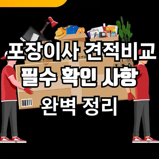 포장이사 견적비교하기