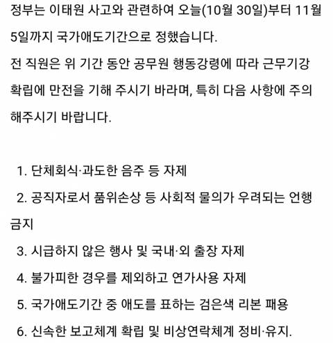  이태원 참사 공무원 지침
