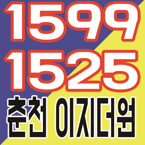  살기좋은 춘천 우두택지지구 이지더원 모델하우스 및 분양가 안내!