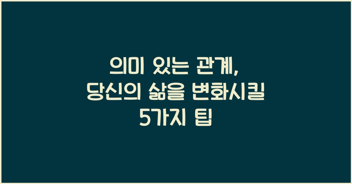 의미 있는 관계  