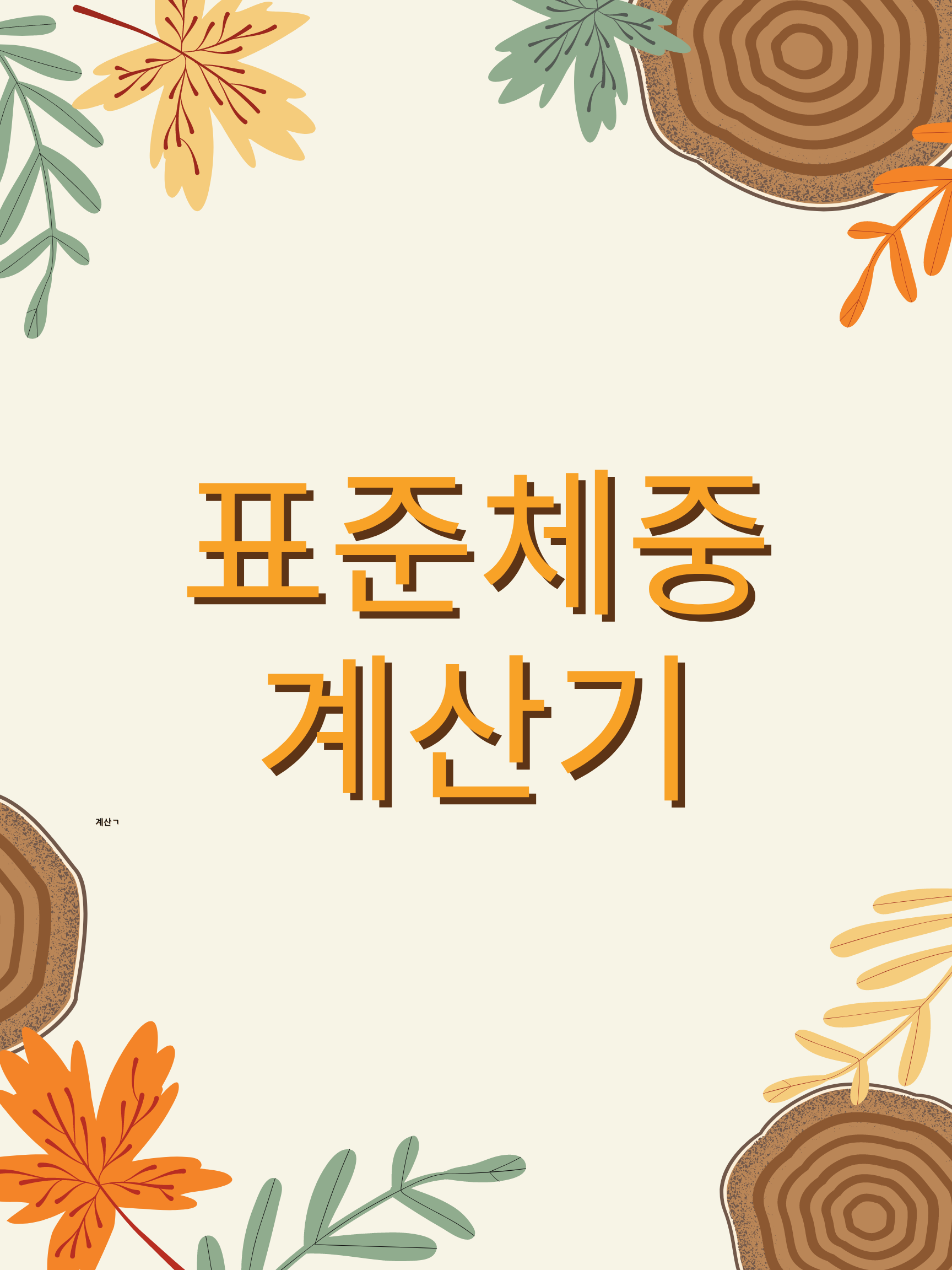  표준체중 계산기