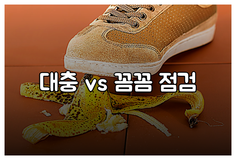 대충 vs 꼼꼼 점검
