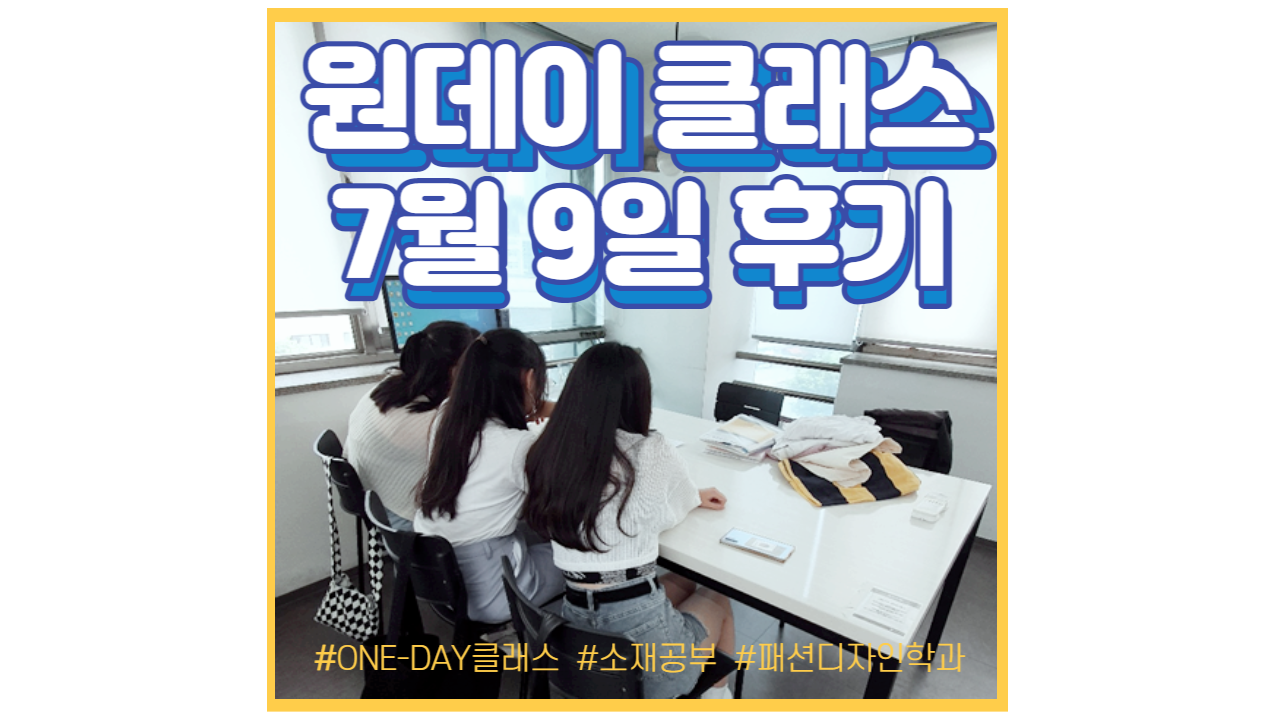  현소엠 원데이 클래스 진행 - 7월 9일 후기 (패션디자인과 수업)