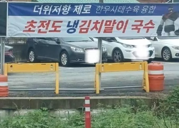 초전도 냉 김치말이 국수