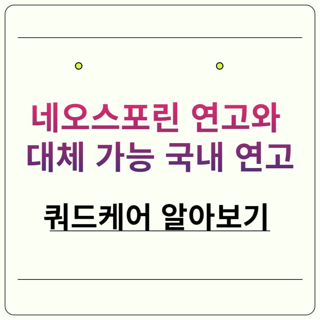 네오스포린_대체_연고_쿼드케어_썸네일