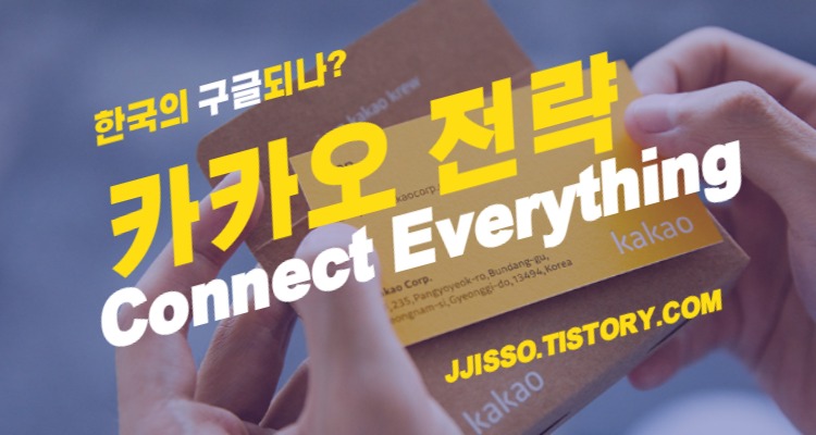  카카오그룹 전략의 대단함과 주가