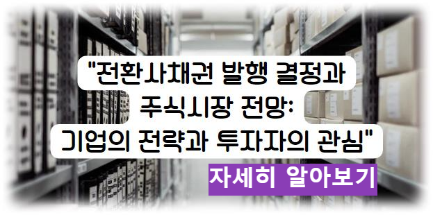 전환사채권 발행 결정과 주식시장 전망: 기업의 전략과 투자자의 관심