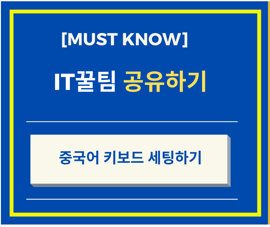  중국어 키보드 설정 방법 윈도우 7 기준 (feat 윈도우 10 도 큰 차이는 없음)