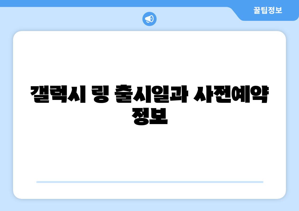 갤럭시 링 출시일과 사전예약 정보