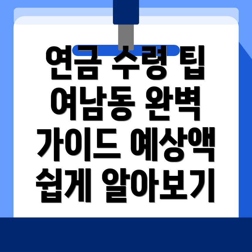 국민연금 예상수령액