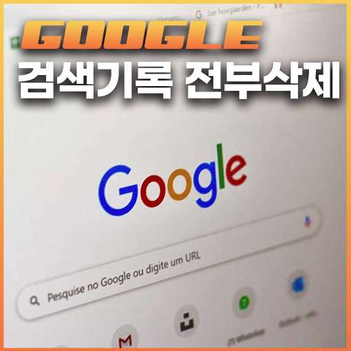 구글 검색기록 끄기