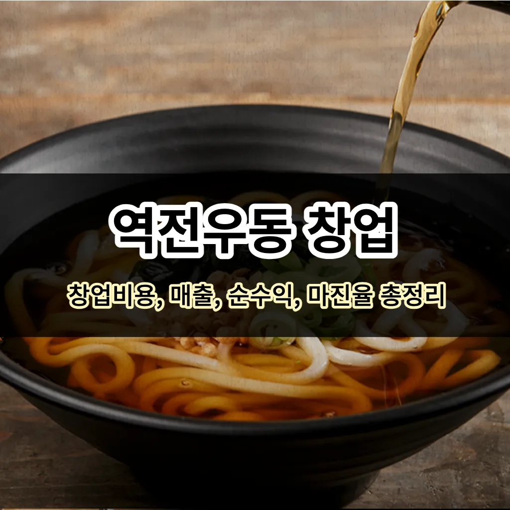 역전우동 창업비용&#44; 매출&#44; 순수익&#44; 마진율